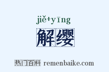 解缨是什么意思的图片
